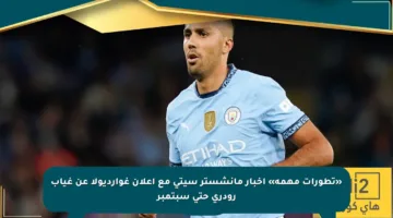 «تطورات مهمة» اخبار مانشستر سيتي مع إعلان غوارديولا عن غياب رودري حتى سبتمبر